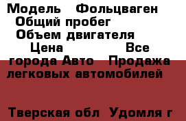  › Модель ­ Фольцваген  › Общий пробег ­ 67 000 › Объем двигателя ­ 2 › Цена ­ 650 000 - Все города Авто » Продажа легковых автомобилей   . Тверская обл.,Удомля г.